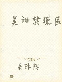 美神禁猎区