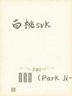 白桃svk