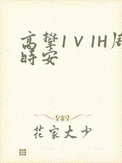 高攀1∨1H周时安封面