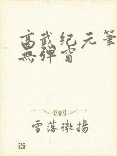 高武纪元笔趣阁无弹窗封面