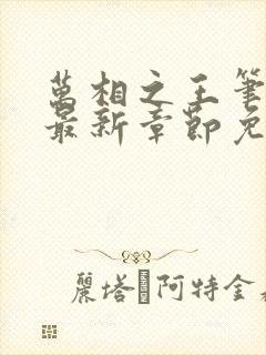 万相之王笔趣阁最新章节免费阅读