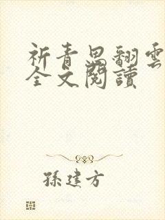 祈青思翻云覆雨全文阅读