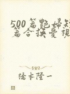 500篇艳妇短篇合换爱视频