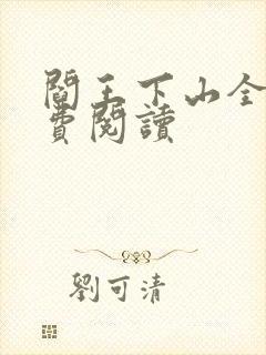 阎王下山全书免费阅读