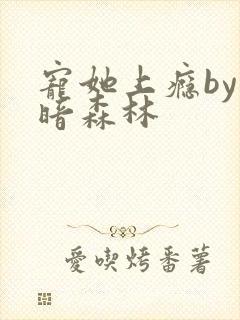 宠她上瘾by黑暗森林
