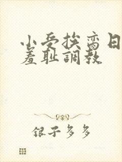 小受挨脔日常h羞耻调教