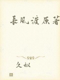 长风渡原著小说