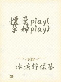 怀孕play(孕妇play)