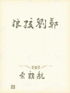 狼孩刘郑封面