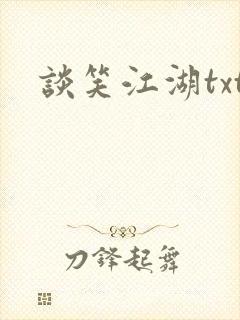 谈笑江湖txt
