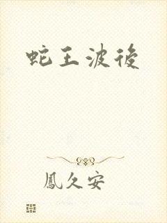 蛇王波后