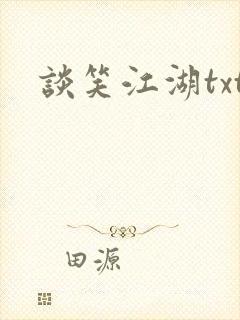 谈笑江湖txt