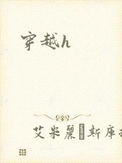 穿越h