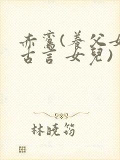 赤鸾(养父女 古言 女儿)封面
