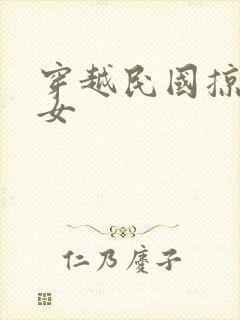 穿越民国掠夺美女