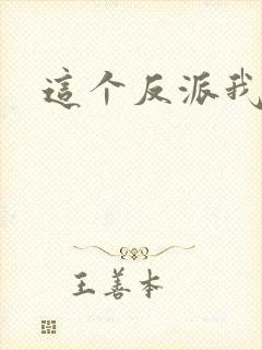 这个反派我养了