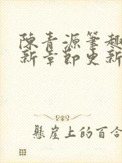 陈青源笔趣阁最新章节更新