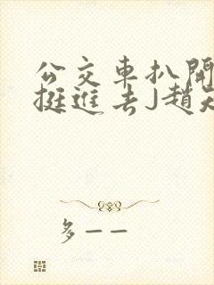 公交车扒开稚嫩挺进去J赵知梨