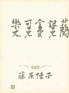 乐可金银花露全文免费免阅读