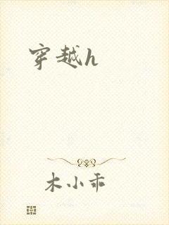 穿越h