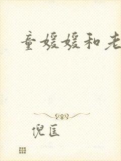 童媛媛和老赵