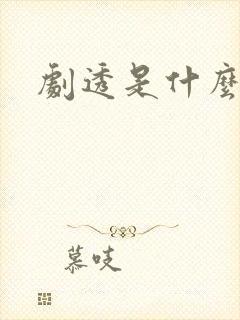 剧透是什么意思封面