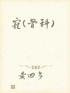 宠(骨科)封面