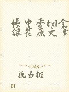 帐中香txl金银花原文笔趣阁