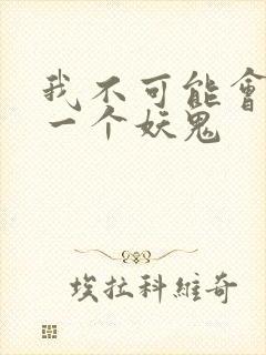 我不可能会怜惜一个妖鬼