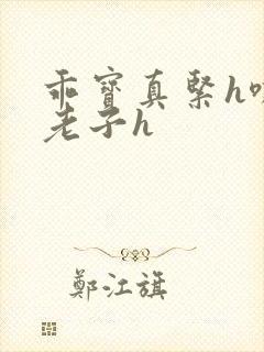 乖宝真紧h嘶爽老子h
