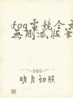fog电竞全文无删减版笔趣阁封面