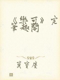 《乐可》完整版笔趣阁封面