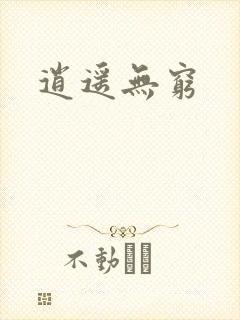 逍遥无穷