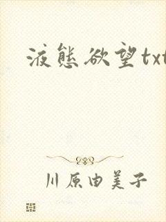 液态欲望txt