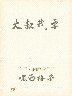大叔我要