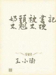 奶头被书记吃得又翘又硬