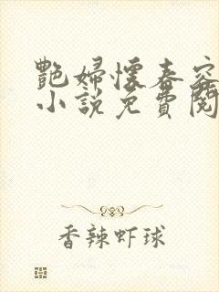艳妇怀春容子君小说免费阅读笔趣阁在线阅读