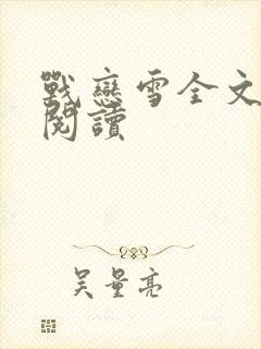 战恋雪全文免费阅读封面