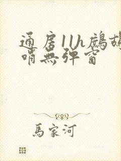 通房11h鹧鸪哨无弹窗封面
