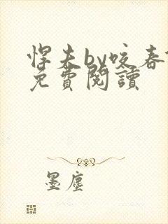 悍夫by咬春饼免费阅读封面