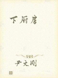 下厨房