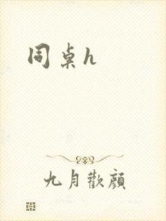 同桌h