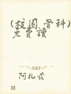 (校园 骨科)免费读