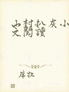 山村扒灰小说全文阅读