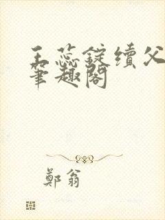 王蕊锭续父小说笔趣阁封面