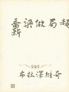 乔梁做局超前更新封面