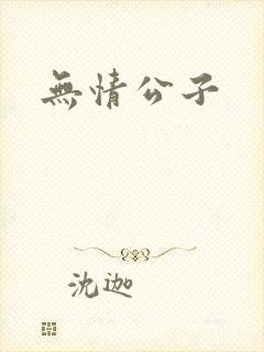 无情公子