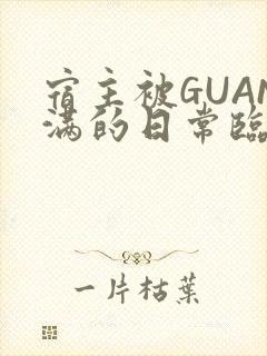 宿主被GUAN满的日常临安繁封面