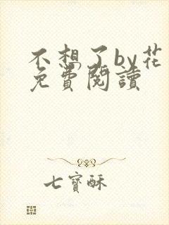 不想了by花卷免费阅读