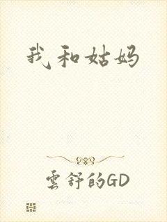 我和姑妈